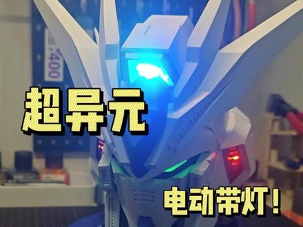 摇头晃脑?超异元海牛/海王头像,电机带灯一张出头#模型 #拼装模型 #高达模型 #高达 #青年创作者成长计划@DOU+上热门 @DOU+小助手