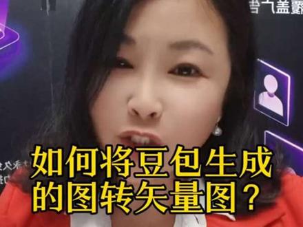 豆包生成的图片怎么转矢量?耐心把这个视频看完你就会了。解决了图文广告人95%的难题。#图文广告#拓客鸟#OPC#AI#豆包