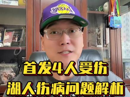 湖人首发除詹姆斯以外全部受伤!
根本问题还是要从雷迪克的用人时间上调整。
#湖人 #雷迪克 #詹姆斯 #东契奇 #湖人不敌快船