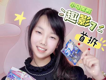 小马宝莉趣影7 #小马宝莉拆卡 #卡片 #小学生#日常vlog #盲盒
趣影7还是有可拆价值的