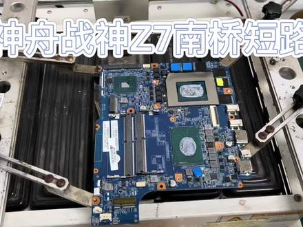 神舟战神Z7 南桥短路更换