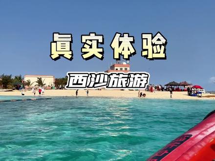 如果给你选是去马尔代夫还是西沙?#旅行 #一起看海 #西沙群岛