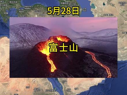 5月28日 富士山火山 #全球看点#万万想不到#热点#富士山 #火山