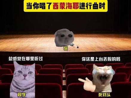 当你唱了西蒙海耶进行曲时 #猫meme #音乐 #西蒙海耶