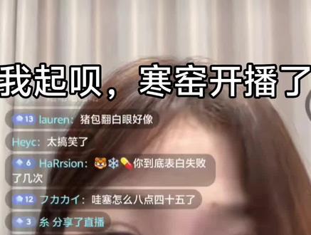 寒窑开播了(不是本人#无骨晓丽 #涵瑶vs涵璐