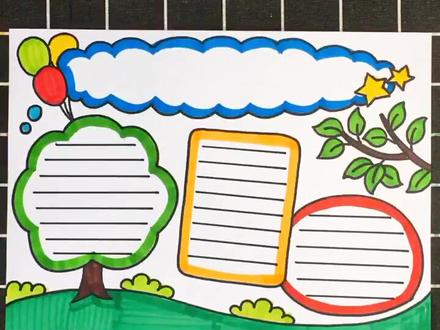 简单的通用手抄报,上方空白处可以写上题目#手抄报