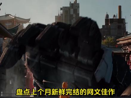 8月份完结小说新鲜出炉了哦~ #小说 #网文