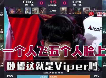 viper一个人飞到五个人脸上,这就是EDG的代练吗#edg #viper #精彩集锦