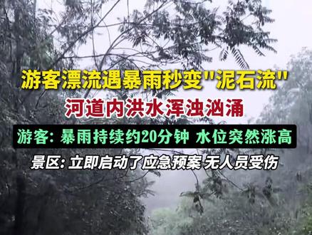 游客漂流遇暴雨秒变"泥石流",河道内洪水浑浊汹涌,游客: 暴雨持续约20分钟,水位突然涨高,景区: 立即启动了应急预案,无人员受伤 (剪辑:乐希)