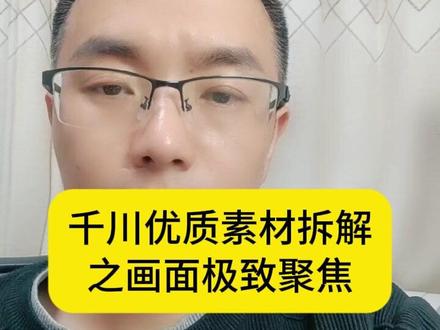 千川优质素材拆解之画面极致聚焦#千川素材 #千川素材拍摄 #ai素材 #电商带货 #千川投流