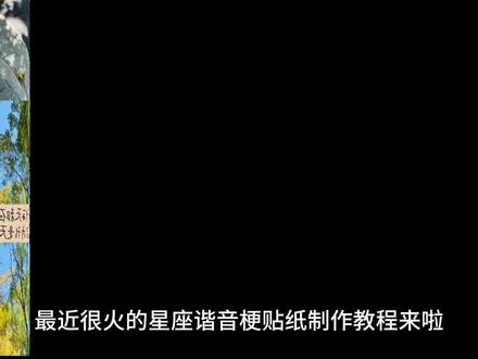 星座谐音梗p图教程 星座谐音梗p图 星座谐音梗怎么制作 星座谐音梗图片怎么p图 星座谐音梗贴纸制作 星座谐音梗贴纸制作教程 十二星座抽象p图 十二星座抽象p图教程 十二星座谐音梗p图怎么p 星座谐音梗文案 星座谐音梗贴纸 星座谐音梗贴纸制作 星座谐音梗贴纸制作教程#醒图创作者 #星座谐音梗 #星座谐音梗贴纸 #p图教程
