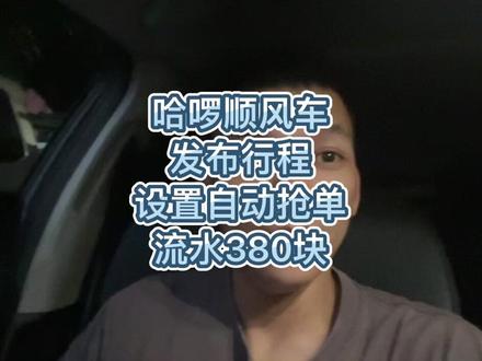 哈啰顺风车平台这样子发布行程设置可以自动帮你接单解放双手哈#顺风车 #日常vlog #副业兼职 #我要上热门🔥