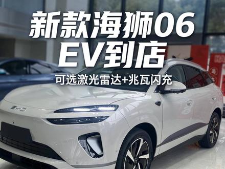 新款海狮06EV到店实拍,可选激光雷达,配兆瓦闪充,即将上市 刚刚收到消息,2026款比亚迪海狮06 EV实车已经到店了,今天就带大家抢先看一下这台年度改款到底变了啥。#海狮06 #比亚迪海狮 #宋PLUS
