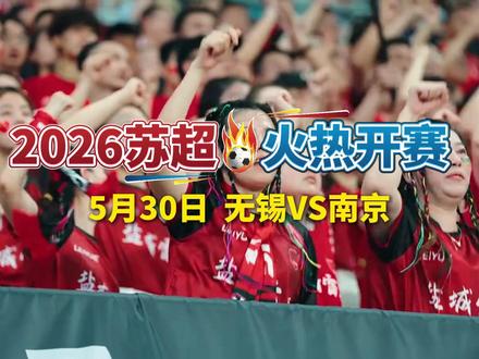 2026苏超火热开赛!5月30日无锡VS南京,来湖滨商业街重磅解锁赛事第二直播现场!#湖滨商业街 #苏超 #2026苏超#跟着苏超游无锡