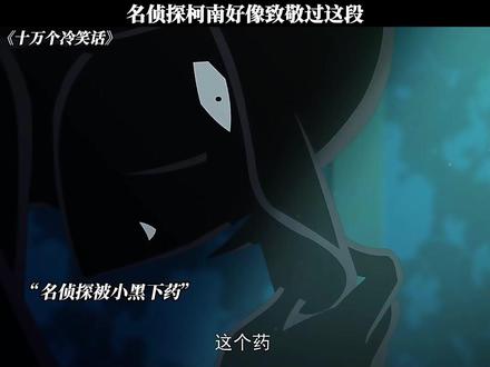 《十万个冷笑话》名侦探柯南好像致敬过这段 #每周B看