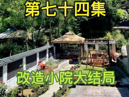 今天小院终于完工了,感谢大家一直的陪伴!加油#改造小院 #新农人计划2021 #乡村生活日记