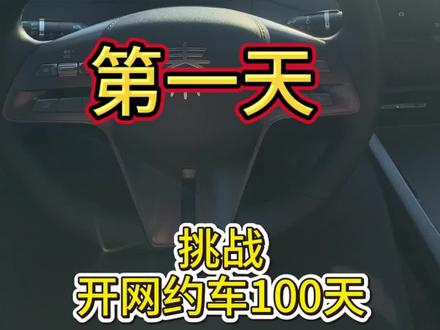 在哈尔滨开网约车 新人在哈尔滨开网约车到底怎么样:挑战开网约车100天#网约车 #哈哈出行 #找工作 #百亿流量扶持