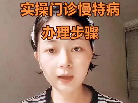 得了慢性病需要长期治疗吃药的一定要办理门诊慢特病,每年可以省很多钱。这期视频详细教你申请步骤,视频最后一步很重要。#医保报销 #门诊慢特病 #看病#医院