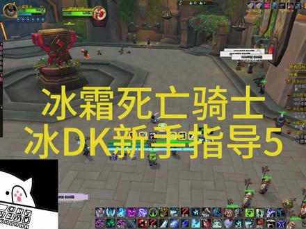 魔兽世界冰dk新手教学