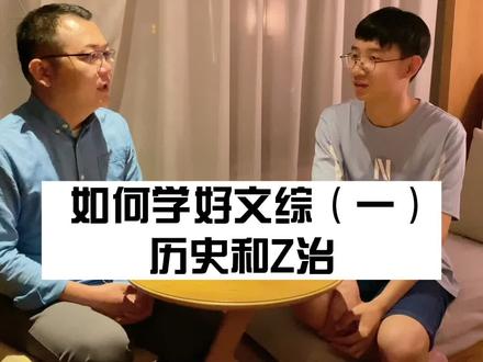 如何学好文综(一):历史和Z治 #干货 @嘉森学长