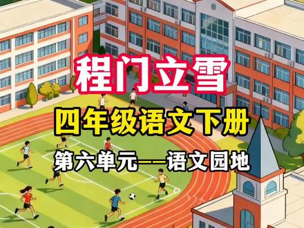 四年级下册 第六单元 语文园地 关于读书求学的成语《程门立雪》 背诵默写 跟着视频学语文 赶紧学起来吧#四年级语文下册 #跟着课本去旅行#白话文vs文言文 #知识分享 #原创视频