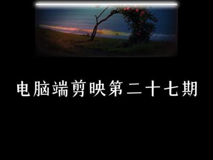 今天学习音视频的收尾小技巧#剪辑技巧 #剪辑 #青年创作者成长计划 #抖音精选