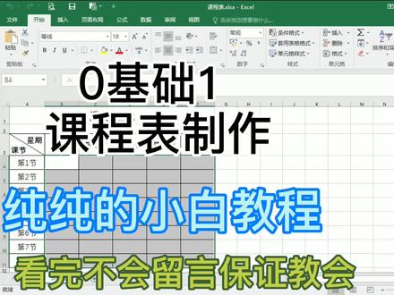 0基础小白课程课程表制作看完视频还不会留言,我教到你会为止就不信了#excel