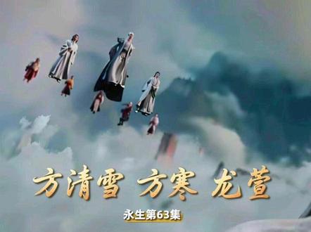 永生第63集原著解读#永生