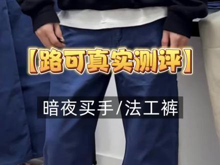 暗夜买手法工裤测评#法工裤 #裤子推荐 #工装裤 #裤子男 #工装裤穿搭