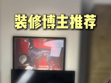 装修必看的几位博主,你关注了几个?#真实生活分享计划 #装修博主 #抖音生活观察计划 #装修知识每日分享 #装修避坑