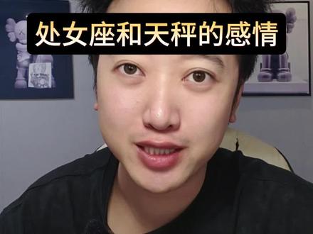 处女座和天秤的感情#处女座 #星座解析 #情感星座