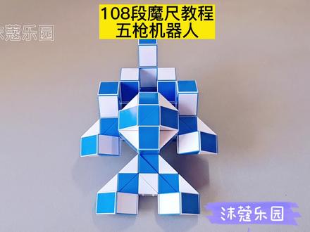 108段魔尺变五枪机器人教程 #魔尺教程 #魔尺 #益智玩具