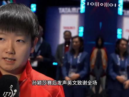 孙颖莎赛后发声英文致谢全场观众 盛赞王曼昱并肯定日本队进步#娱乐八卦#名人故事#上热门#正能量