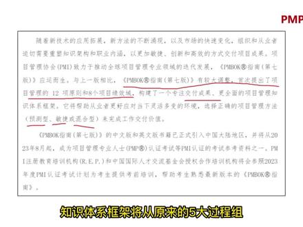 PMBOK第七版8月正式启用!!!!!!
2月17日,中国国际人才交流基金会发布了中国大陆地区8月启用PMBOK第七版教材的公告
对此公告进行的解读
希望能帮到大家~
#PMP #PMP考试 #PMBOK第七版 #PMP小智