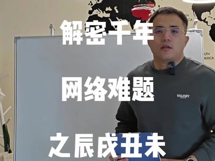 解密千年网络难题之辰戌丑未到底哪个生金