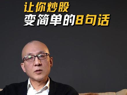 让你炒股变简单的8句话 #燃起来了大国重器 #零距离看懂财经 #2026经济风向标 #财经 #炒股