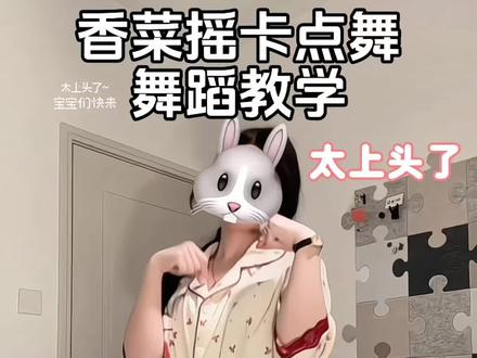 喊列表最帅的来跳~ #香菜摇 #卡点舞 #有点上头 #简单易学 #抖音热门舞蹈挑战 yc@小香菜
