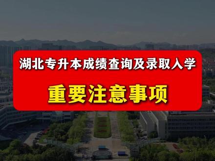 湖北专升本成绩查询及录取入学注意事项!! #湖北专升本 #专升本成绩查询 #专升本成绩复核 #本科 #专升本注意事项