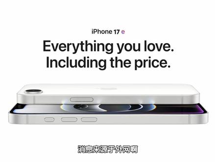 iPhone 17e 最快将在2月19日发布!