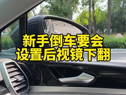 新手倒车要会如何设置后视镜自动下翻功能,避免不必要的刮蹭#汽车知识 #驾驶技巧 #用车知识 #汽车小知识