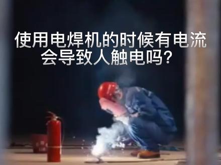使用电焊机的时候有有电流会导致人触电吗。#焊接设备 #电焊机地线夹#电焊机强磁搭铁夹#电焊机电焊把#电焊机夹子