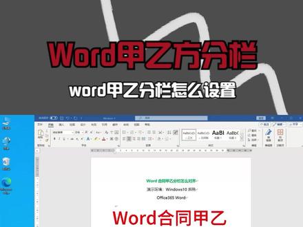 Word甲乙方分栏,word甲乙分栏怎么设置,word合同甲乙方排版 #word #word甲乙方分栏