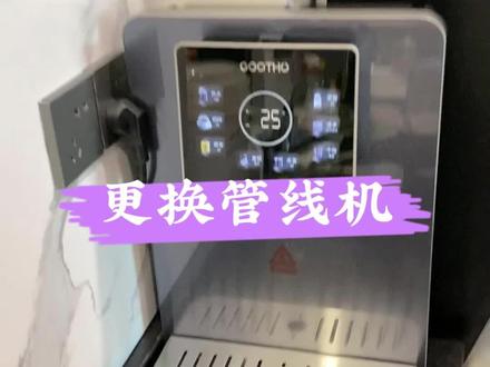 管线机更换!#管线机 #全屋净水