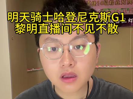 明天骑士哈登尼克斯G1,早上八点黎明直播间不见不散 明天骑士哈登尼克斯G1,早上八点黎明直播间不见不散#骑士队 #米切尔 #哈登