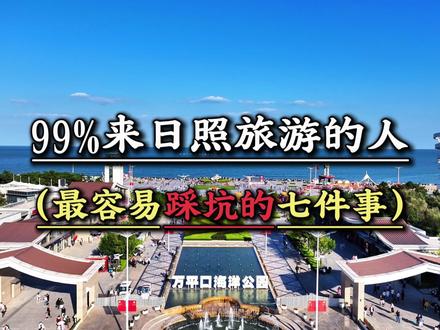 99%来日照旅游必踩坑的七件事,不要再刷外地人写给你的攻略了,只有本地人才能带你玩遍日照#日照旅游 #日照美食 #日照海鲜#日照旅游攻略 #美丽的日照等你来