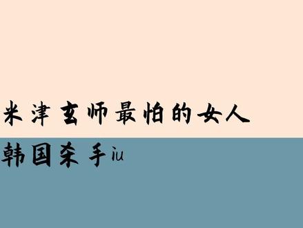 #iu #米津玄师 #日语歌 郎有才女有貌,粉丝答应他们在一起吗?