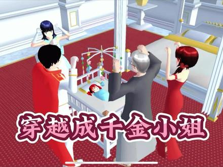 樱花校园模拟器:穿越成千金小姐4 #樱校 #制作不易 #游戏