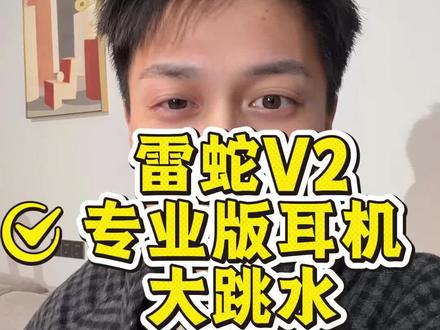 雷蛇旋风黑鲨V2专业版头戴式耳机近90天低价
#雷蛇耳机 #雷蛇旋风黑鲨V2专业版 #耳机推荐