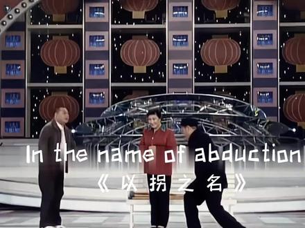 双脚离地了,聪明的智商又占领高地了#卖拐