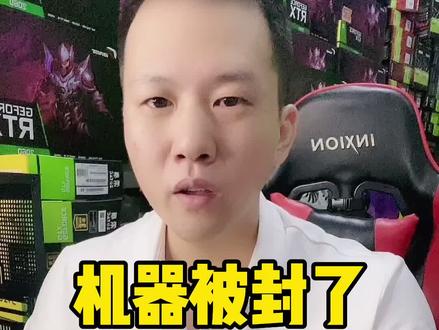 机器码封了,教你轻松解决#电脑知识 #机器码封了怎么解决